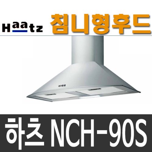 뉴침니(NCH-90S)