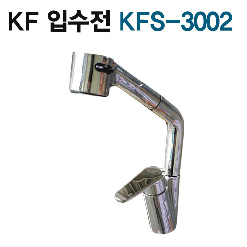 KF 수전 KFS-3002/자바라타입/대붙이/주방수전
