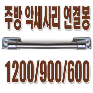 [로얄쿠치나]주방악세사리 연결봉 900mm 1200, 600선택가능
