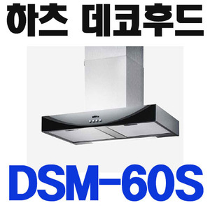 하츠 DSM-60S