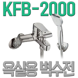 욕실용 벽수전 샤워기 겸용 KFB-2000