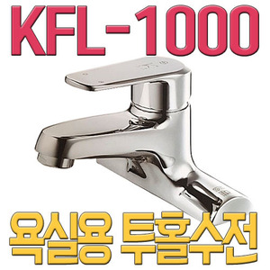 욕실용 투홀수전 KFL-1000