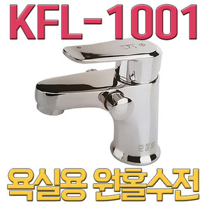 욕실용 원홀수전 샤워기 겸용 KFL-1001