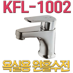 욕실용 원홀수전 KFL-1002