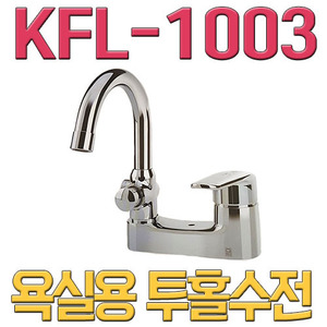 욕실용수전 KFL-1003