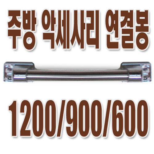 [로얄쿠치나]주방악세사리 연결봉 900mm 1200, 600선택가능