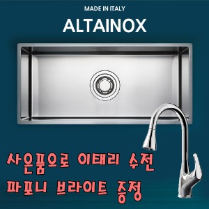 ALTAINOX CANOVA840/알타이녹스/카노바840/이탈리아유럽싱크볼/리빙키친수입