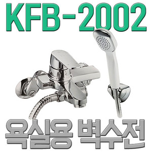 욕실용 벽수전 샤워기 겸용 KFB-2002