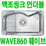백조씽크 WAVE860/웨이브/싱크볼/풀세트